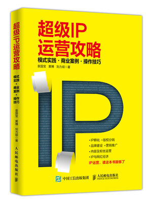 cover image of 超级IP运营攻略